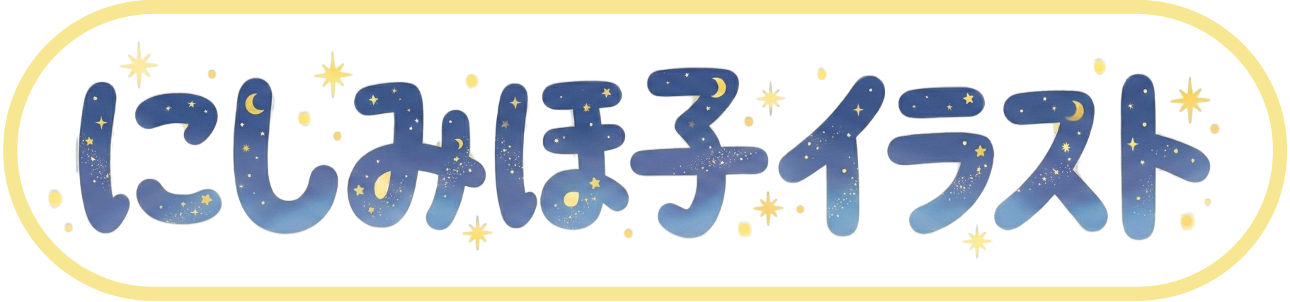 佐賀の子ども向けイラスト・絵本・ロゴ制作｜にしみほ子イラスト